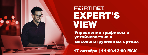 Вебинар Fortinet Управление трафиком и устойчивостью в высоконагруженных средах.jpg {ddf820d3-3b00-455e-a874-07e912b259b5}_Expert'sView_EmailHeader_Eloqua_TrafficManagement_Russia.jpg